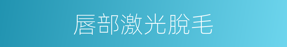 唇部激光脫毛的同義詞