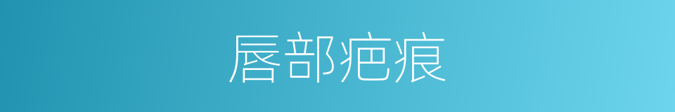 唇部疤痕的同义词