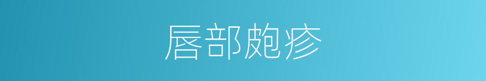 唇部皰疹的同義詞