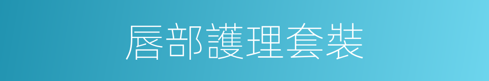 唇部護理套裝的同義詞