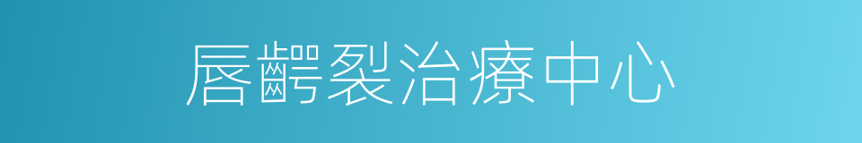 唇齶裂治療中心的同義詞