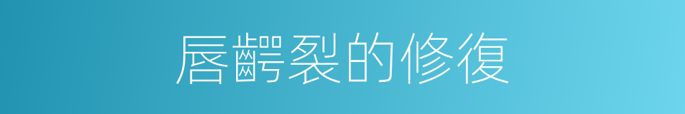 唇齶裂的修復的同義詞