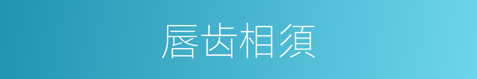 唇齿相須的意思