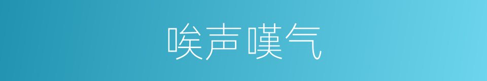 唉声嘆气的同义词