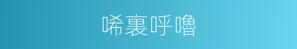 唏裏呼嚕的意思