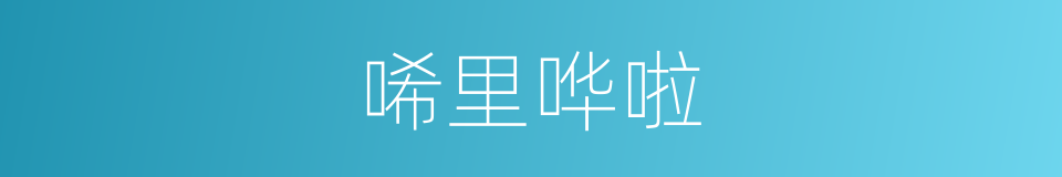 唏里哗啦的意思