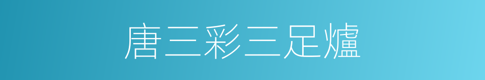 唐三彩三足爐的同義詞