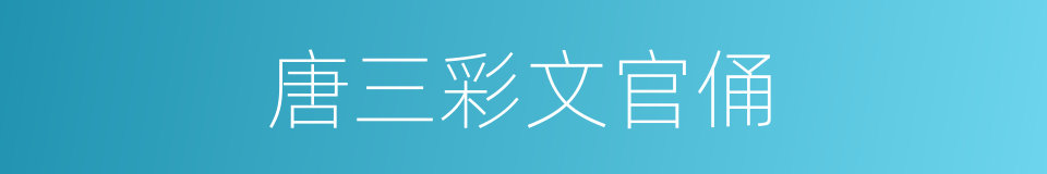 唐三彩文官俑的同义词