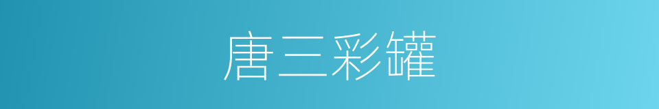 唐三彩罐的同义词