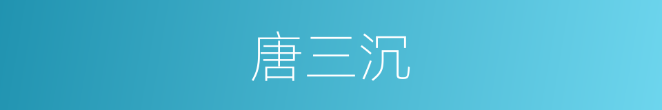 唐三沉的同义词