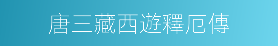 唐三藏西遊釋厄傳的同義詞