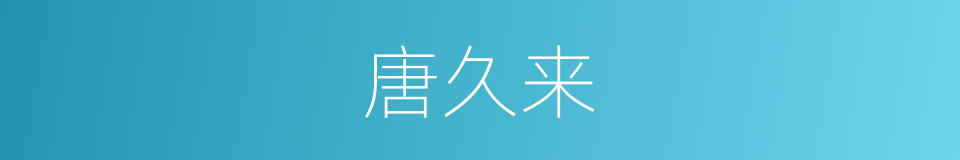 唐久来的同义词
