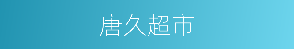 唐久超市的同义词
