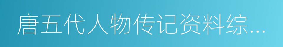 唐五代人物传记资料综合索引的同义词