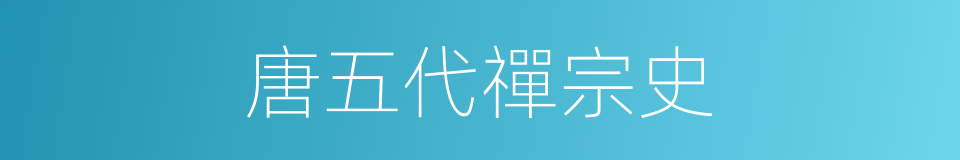 唐五代禪宗史的同義詞