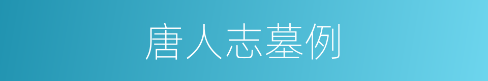 唐人志墓例的同义词