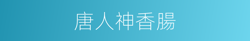 唐人神香腸的同義詞