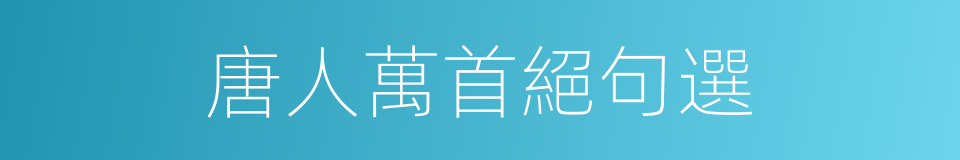 唐人萬首絕句選的同義詞