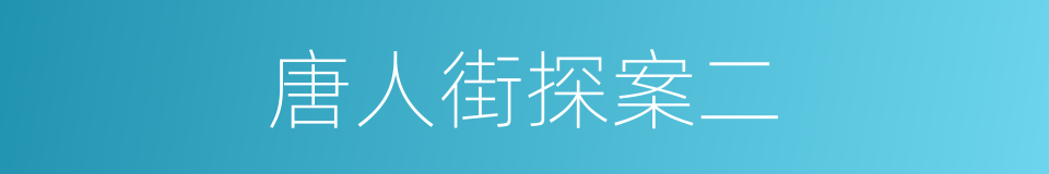 唐人街探案二的同义词