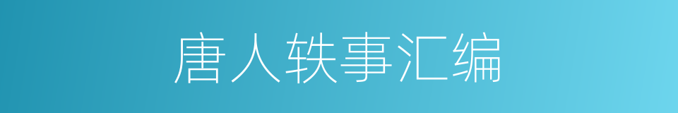 唐人轶事汇编的同义词