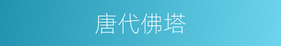 唐代佛塔的同义词