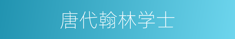 唐代翰林学士的同义词