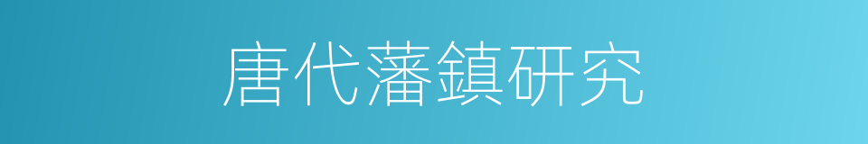 唐代藩鎮研究的同義詞