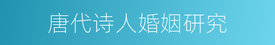 唐代诗人婚姻研究的同义词