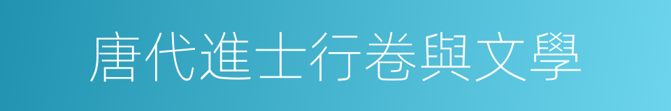 唐代進士行卷與文學的同義詞