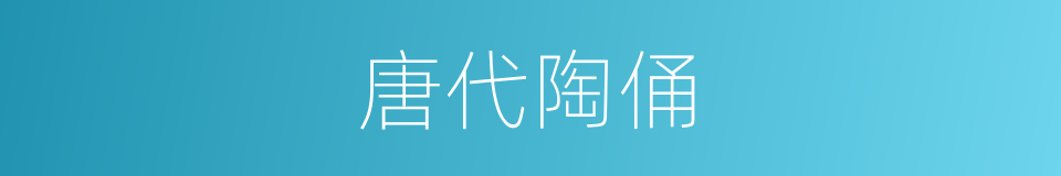 唐代陶俑的同义词