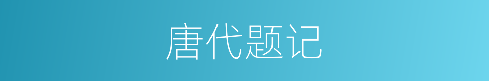 唐代题记的同义词