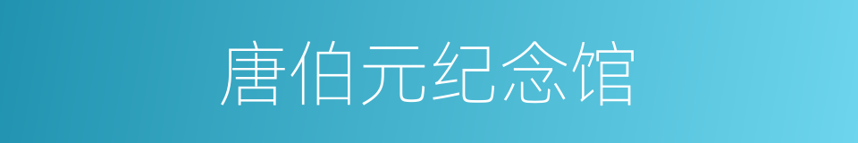 唐伯元纪念馆的同义词