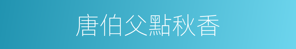 唐伯父點秋香的同義詞