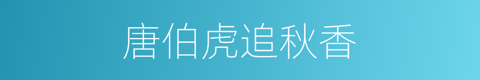唐伯虎追秋香的同义词