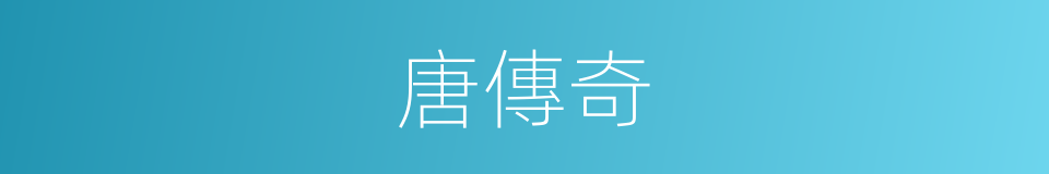 唐傳奇的同義詞