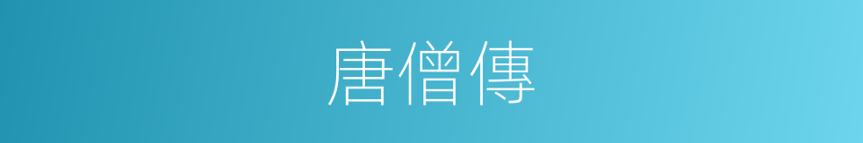 唐僧傳的同義詞