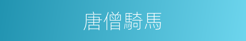 唐僧騎馬的同義詞