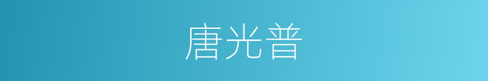 唐光普的同义词