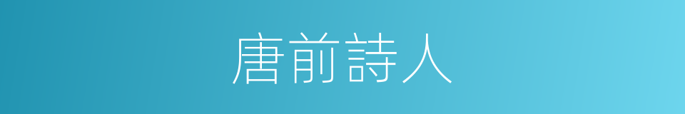 唐前詩人的意思
