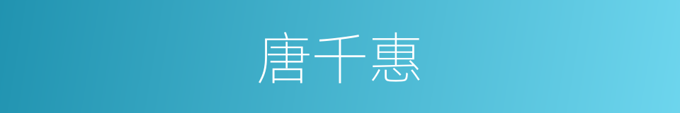 唐千惠的同义词