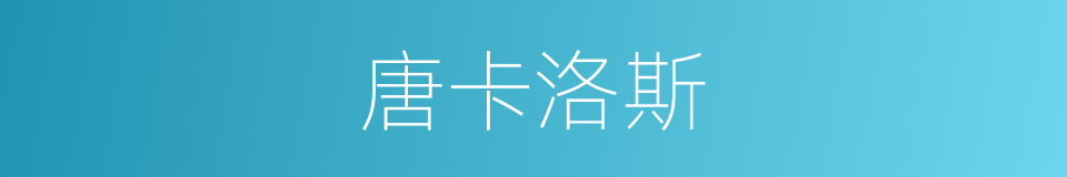 唐卡洛斯的同义词