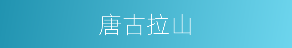 唐古拉山的意思