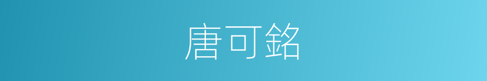 唐可銘的同義詞