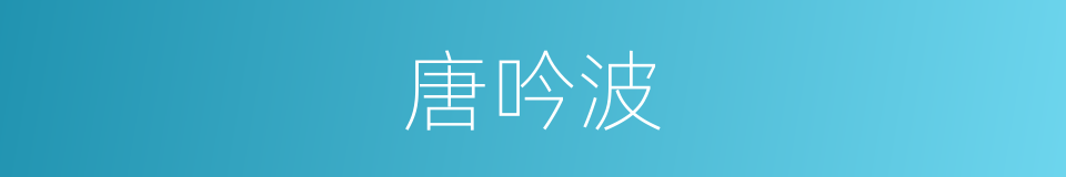 唐吟波的同义词