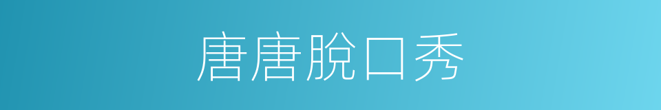 唐唐脫口秀的同義詞