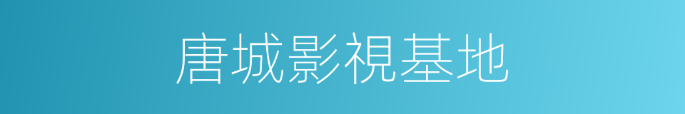 唐城影視基地的同義詞