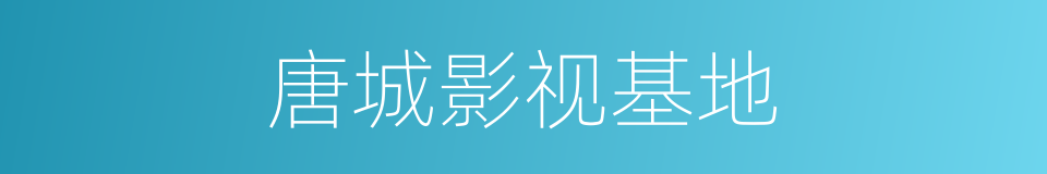 唐城影视基地的同义词