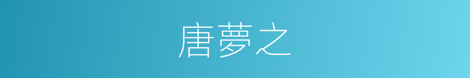 唐夢之的同義詞