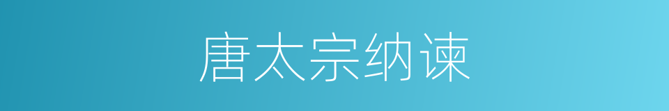 唐太宗纳谏的同义词