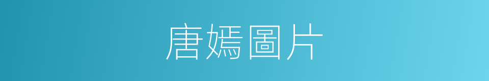 唐嫣圖片的同義詞